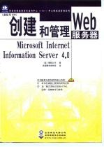微软授权高级技术培训中心(CTEC)中文版标准教材系列 创建和管理Web服务器:Microsoft Internet Information Server 4.0(课程号:936)