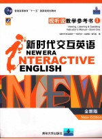 新时代交互英语 视听说教学参考书 全新版 viewing, listening & speaking instructor's manual new edition 1