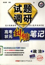 试题调研·高考状元纠错笔记 政治