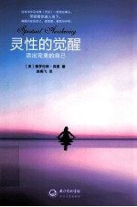 灵性的觉醒 活出完美的自己