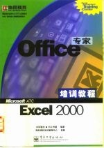 微软授权培训中心（ATC）标准教材 中央广播电视大学继续教育教材 Office专家培训教程Excel2000
