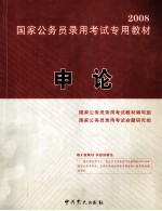 2008国家公务员录用考试专用教材 申论 第2版