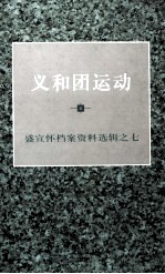 义和团运动 盛宣怀档案资料选辑之七