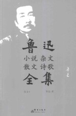 鲁迅小说 杂文 散文 诗歌全集 杂文 4