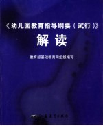 《幼儿园教育指导纲要(试行)》解读 (第2版)