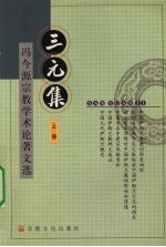 三元集 (上册)