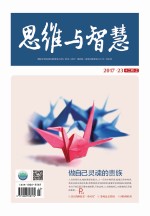 思维与智慧(2017.23 总第393期)