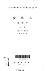 爱弥儿 (上、下册)