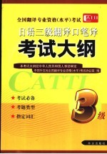 日语三级翻译口笔译考试大纲
