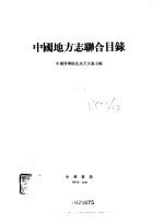 中国地方志联合目录