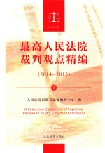 最高人民法院裁判观点精编 2014-2015 下