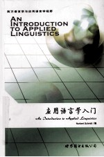应用语言学入门