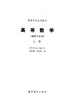 高等数学(物理专业用) (上册)