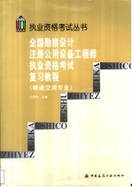 全国勘察设计注册公用设备工程师执业资格考试复习教程 (暖通空调专业)