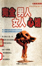完全 男人 女人 心话