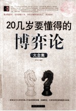 20几岁要懂得的博弈论大全集 超值白金版