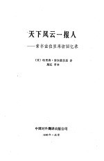 天下风云一报人——索尔茨伯里采访回忆录