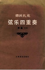 德沃扎克 弦乐四重奏 作品96