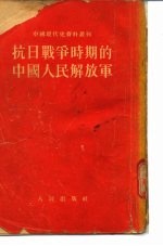 中国现代史资料丛刊 抗日战争时期的中国人民解放军