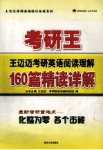 考研王 王迈迈考研英语阅读理解 160篇精读详解