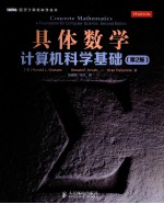 具体数学 计算机科学基础=CONCRETE MATHEMATICS A FOUNDATION FOR COMPUTER SCIENCE