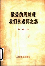 敬爱的周总理我们永远怀念您 (歌曲选)
