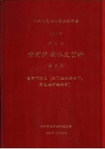 中华人民共和国水文年鉴 1986年第4卷 黄河流域水文资料 第5册 黄河下游区(三门峡水库以下