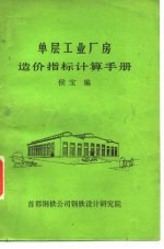 单层工业厂房 造价指标计算手册