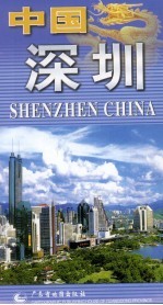 中国·深圳 （第2版）