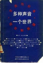 交流与社会现状和展望 多种声音一个世界 朝向 更加公正、更加有效的世界情报和交流的新秩序