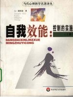 自我效能:控制的实施 (上册)