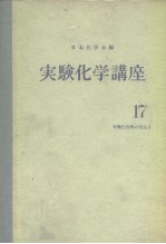 实验化学讲座17 有机化合物の反应Ⅰ(上)
