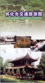 怀化市交通旅游图