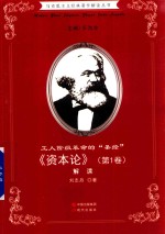 工人阶级革命的 圣经 资本论 第1卷 解读