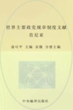 中央编译局文库 世界主要政党规章制度文献 肯尼亚