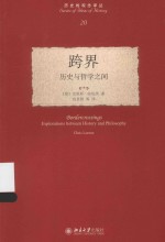 跨界:历史与哲学之间=BORDERCROSSINGS EXPLORATIONS BETWEEN HISTORY AND PHILOSOPHY