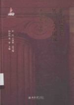 新中国60年外国文学研究(第四卷)外国文论研究