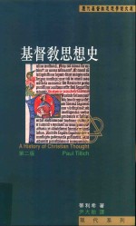 基督教思想史 第2版