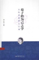 荀子的为己之学 从性恶到养心以诚