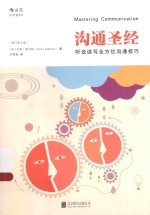 沟通圣经 听说读写全方位沟通技巧 修订第5版