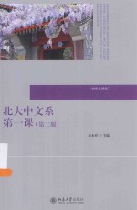 北大中文系第一课(第2版)