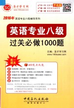 英语专业八级过关必做1000题