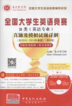 全国大学生英语竞赛B类(英语专业)真题及模拟试题详解
