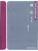 刑法 (第2版)