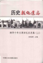 历史拒绝遗忘 清华十年文革回忆反思集 上
