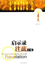 启示录注疏（下卷）=ACommentary on the Book of Revelation