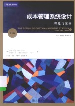 成本管理系统设计理论与案例 第2版＝THE DESIGN OF COST MANAGMENET SYSTEMS TEXT AND CASES 2E