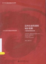 迈向社会和谐的城乡发展=TOWARD URBANIZATION WITH SOCIAL HARMONY HUKOU SYSTEM