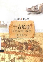 千古足音 追寻马可·波罗=MARCOPOLO