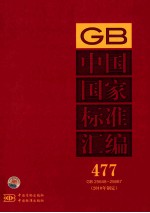 中国国家标准汇编 477 GB 25648~25667(2010年制定)